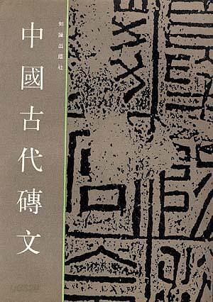 中國古代?文 (중문번체, 1992 2쇄) 중국고대전문