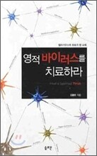 영적 바이러스를 치료하라