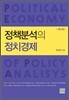 정책분석의 정치경제