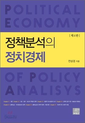 정책분석의 정치경제