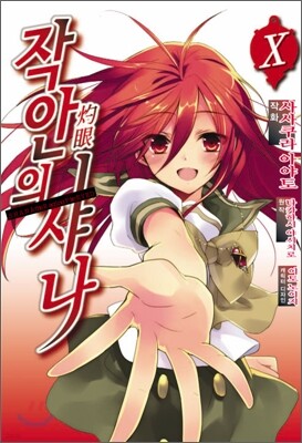 작안의 샤나 (灼眼의 샤나) 10