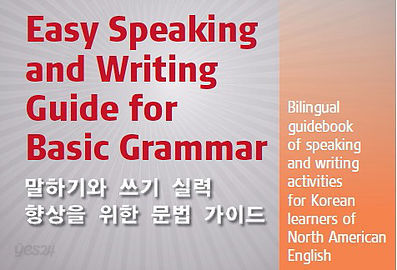 말하기와 쓰기 실력 향상을 위한 문법 가이드 Easy Speaking and Writing Guide 
