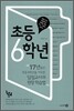 초등 6학년