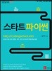 스타트 파이썬