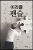 미라클 팬슬