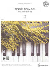 레이나의 피아노 노트 3