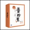 플라토 주머니 평면도형
