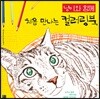 냥이와 함께 처음 만나는 컬러링북