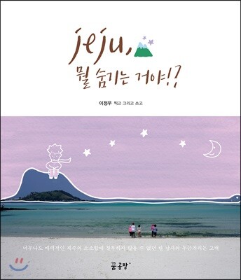 제주, 뭘 숨기는 거야!?