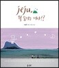 제주, 뭘 숨기는 거야!?