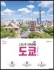 나의 첫 자유여행 도쿄 TOKYO