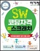 이기적 SW코딩자격 2급 스크래치