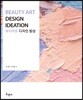 뷰티아트 디자인 발상