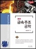 금속주조공학