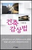 건축감상법