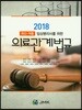 2018 임상병리사를 위한 의료관계법규 세트