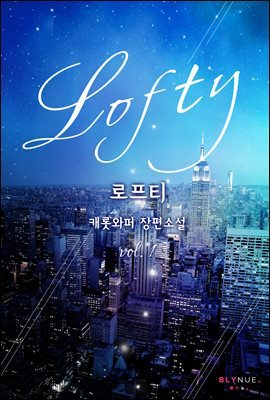 [BL] 로프티(Lofty) 1권