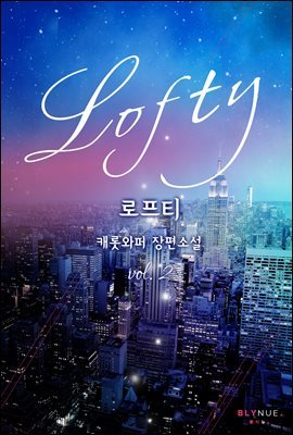 [BL] 로프티(Lofty) 2권 (완결)