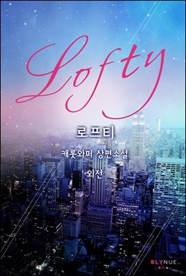 [BL] 로프티(Lofty) 외전