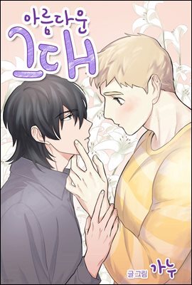 [ 연재] 아름다운 그대 11화