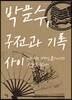 박문수, 구전과 기록 사이