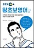 EBS 왕초보영어 2018 하편