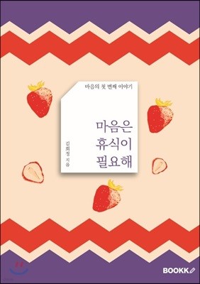 마음은 휴식이 필요해