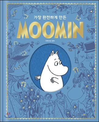 가장 완전하게 만든 무민 MOOMIN