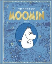 가장 완전하게 만든 무민 MOOMIN