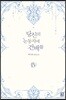 당신의 눈동자에 건배를 4권 (완결)