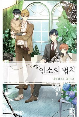 인소의 법칙 08권