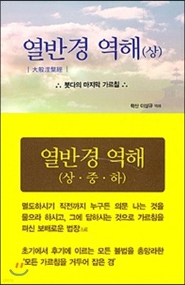 열반경 역해 세트