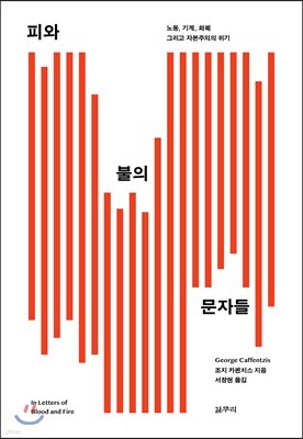 피와 불의 문자들