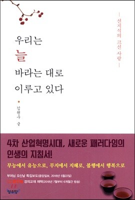 우리는 늘 바라는 대로 이루고 있다