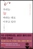 우리는 늘 바라는 대로 이루고 있다