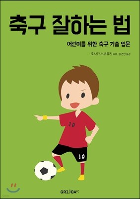 축구 잘하는 법