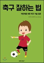축구 잘하는 법
