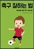 축구 잘하는 법