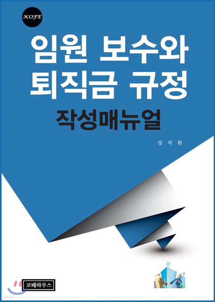 임원보수와 퇴직금규정 작성매뉴얼 