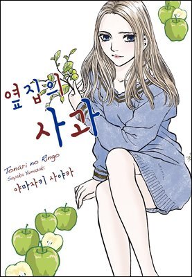 옆집의 사과