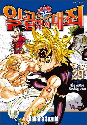 일곱 개의 대죄 29권