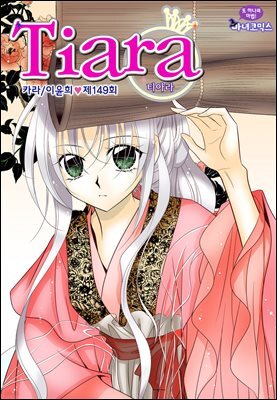 티아라(컬러연재) 149화