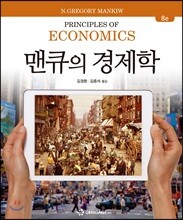 맨큐의 경제학