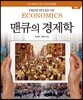 맨큐의 경제학