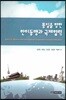 통일을 향한 한미동맹과 국제협력