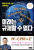 미래는 규제할 수 없다
