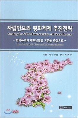 자립안보와 평화체제 추진전략