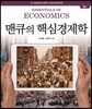 맨큐의 핵심경제학