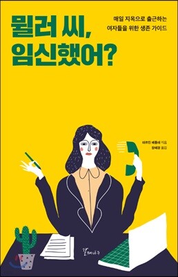 뮐러씨, 임신했어?