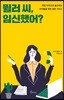 뮐러씨, 임신했어?